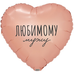 ЛЮБИМОМУ МУЖУ 18"/46СМ ВЗ уп