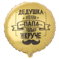 ДЕДУШКА КАК ПАПА ТОЛЬКО КРУЧЕ 18"/46СМ ВЗ уп