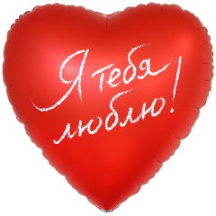 Я ТЕБЯ ЛЮБЛЮ 31"/76см в упак ВЗ