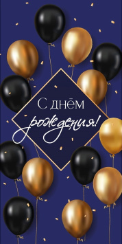 Конв д/д С Днем Рождения! (стильные шары)