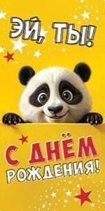 Конв д/д "Эй, Ты! С Днем Рождения! (панда)" 