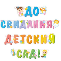 Гирлянда-буквы "До свидания, детский сад!" 302 см