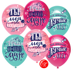Любимая, Ты моя Вселенная! Ассорти пастель1 ст 12"/30см  25 шт.