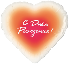 Сердце18"С Днем Рождения! ГрадиентТМ Falali в уп