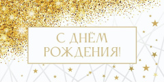 Конв д/д С Днем рождения! (блестки и звездочки)