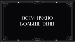 Конв д/д  Всем нужно больше денег