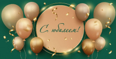 Конв д/д С Юбилеем! (золотые шары)