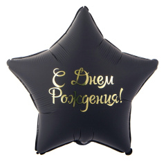 ДР Звезда черная 18"/46СМ ВЗ уп