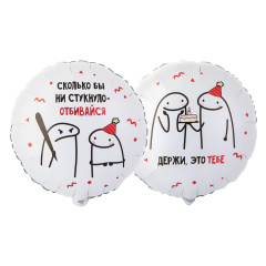 Человечки Мемы ОТБИВАЙСЯ 2ст 18"/46СМ ВЗ уп