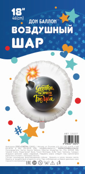 Детка, ты просто Бомба Круг1 шт. в упак.18" Falali