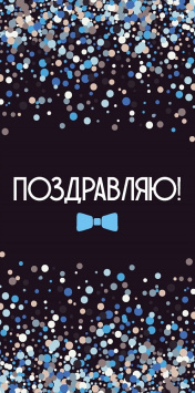 Конв д/д Поздравляю! (конфетти на черном)
