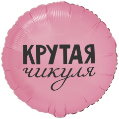 КРУТАЯ ЧИКУЛЯ 18"/46СМ ВЗ уп