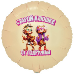 СТАРОЙ КЛЮШКЕ ОТ ПОДРУЖКИ 18"/46СМ ВЗ уп