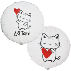 ДЛЯ ТЕБЯ Котик с сердцем 18"/46СМ ВЗ уп