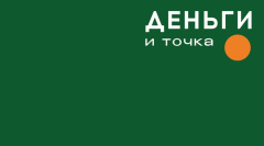 Конв д/д  Деньги и точка