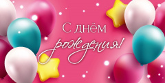 Конв д/д С Днем Рождения! (шарики и звезды)